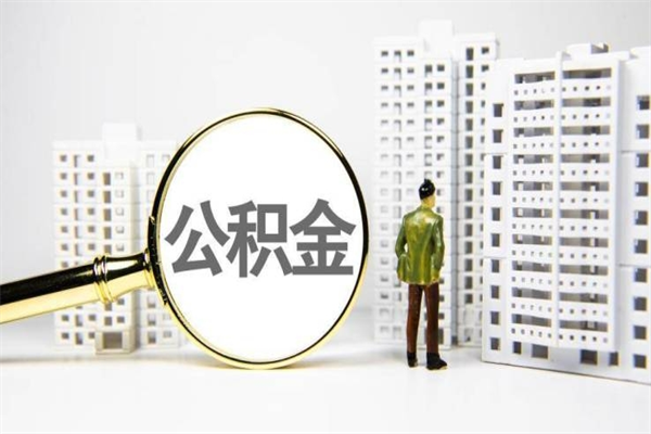 朔州2025年东莞公积金提取新规（朔州2025公积金提取条件）
